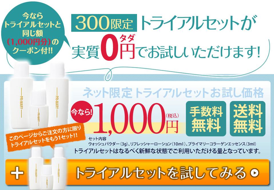 無添加自然化粧品プライマリー「スキンケアトライアルセット」