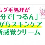 鈴木ハーブ研究所「パイナップル豆乳除毛クリーム」