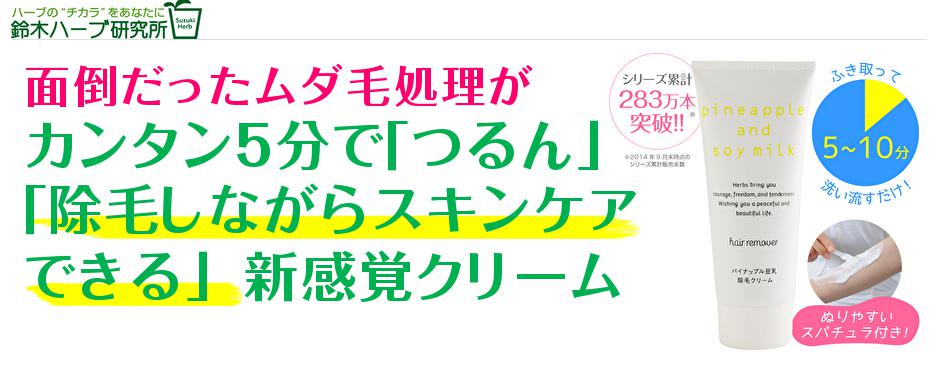 鈴木ハーブ研究所「パイナップル豆乳除毛クリーム」
