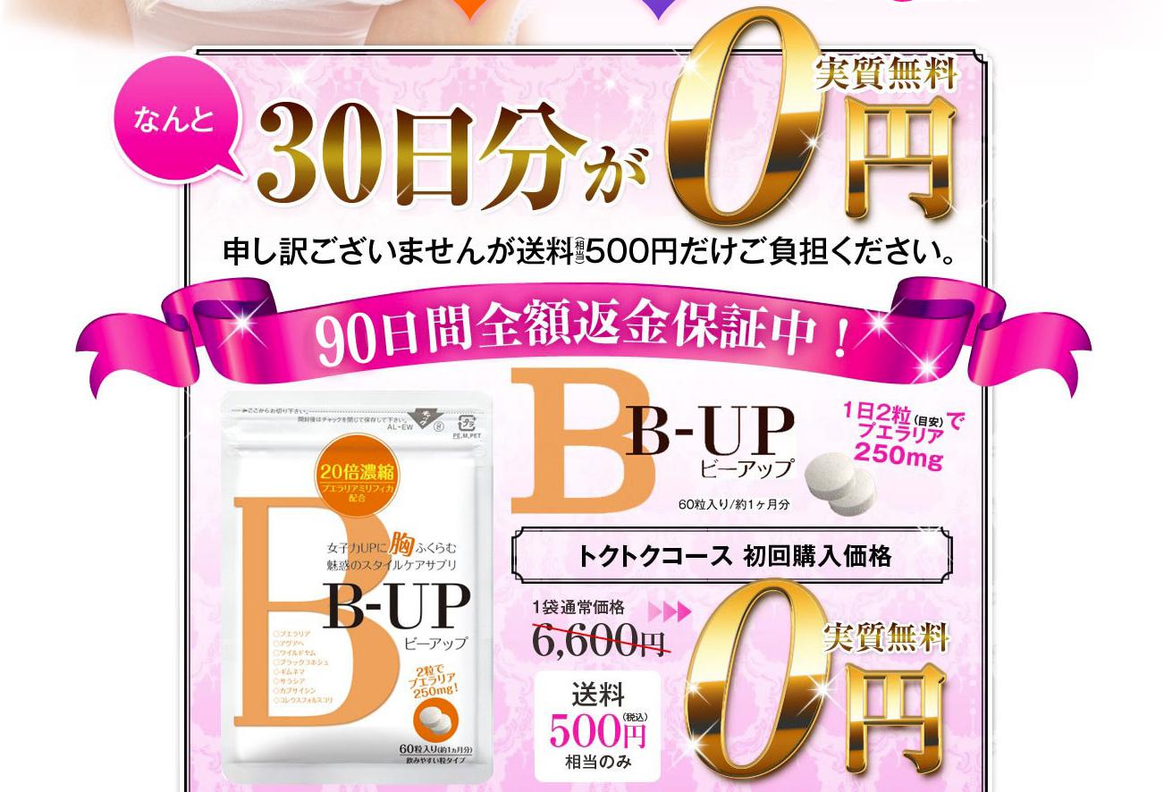 B-UP（ビーアップ）
