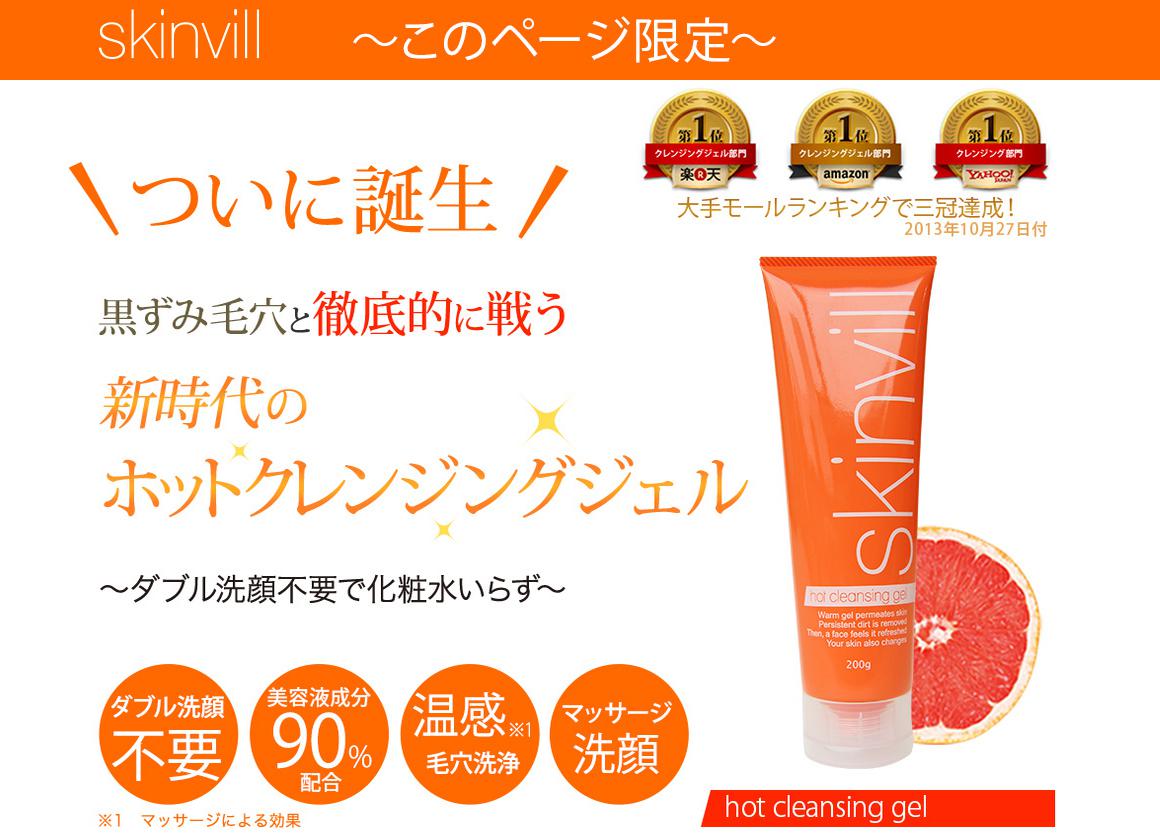 skinvill -スキンビル