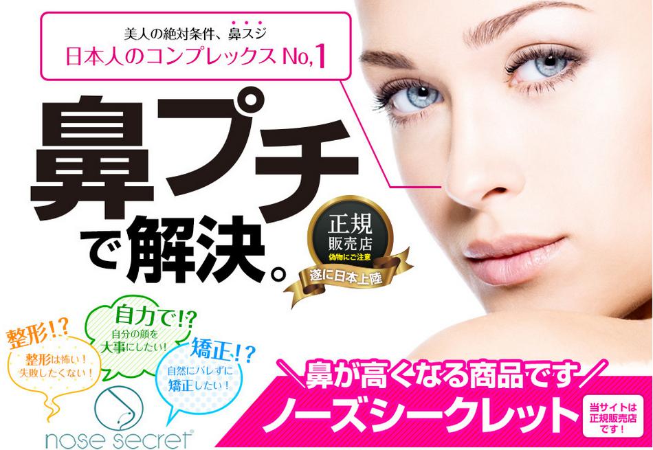 ノーズシークレット