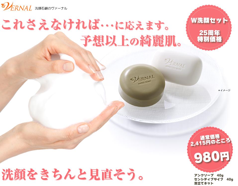 W洗顔セット980円／ヴァーナル