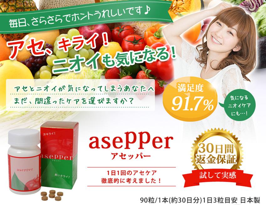 asepper（アセッパー）
