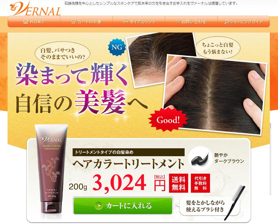 ヘアカラートリートメント／ヴァーナル