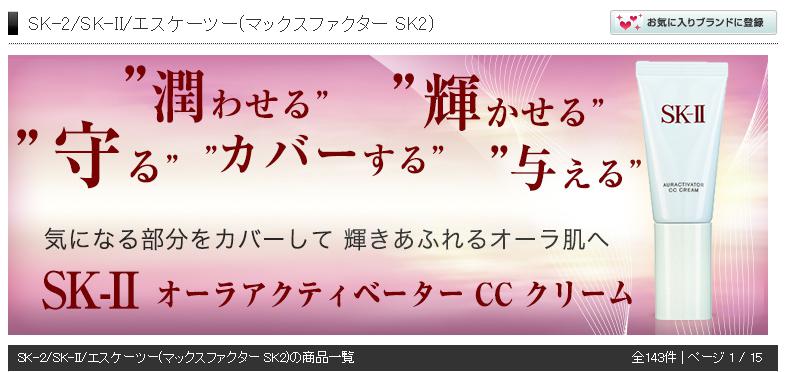SK-II／コスメデネット