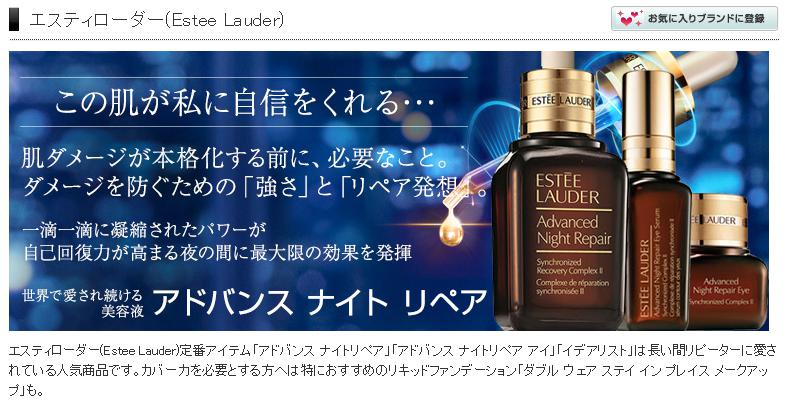 エスティローダー(Estee Lauder)／コスメデネット