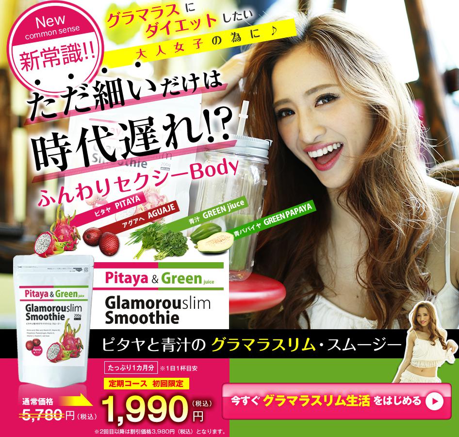 グラマラスリム・スムージー