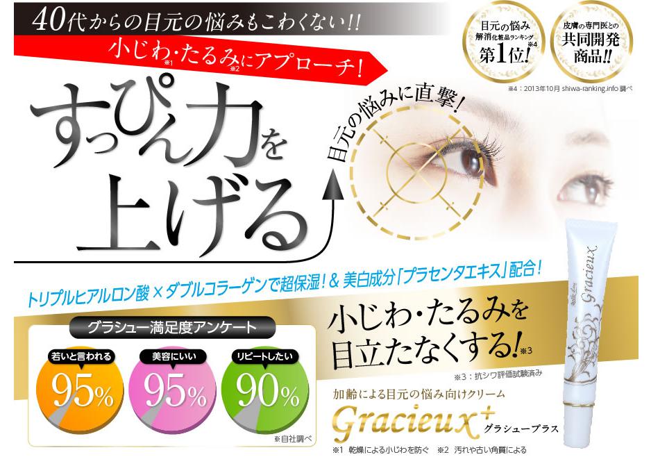 Gracieux+（グラシュープラス）