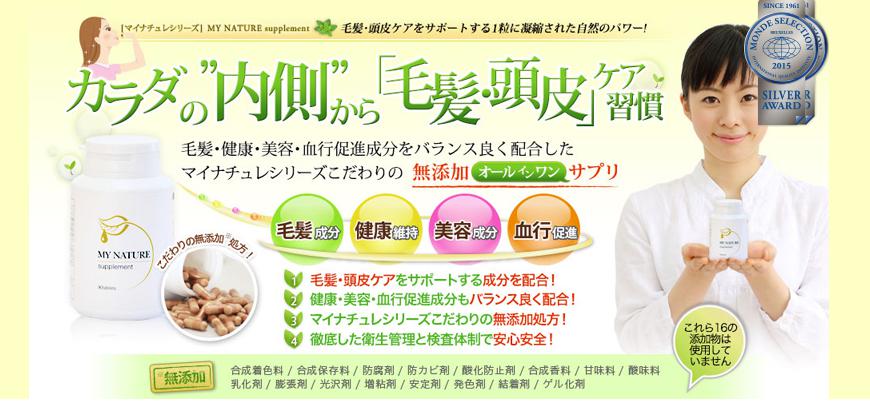 マイナチュレサプリ