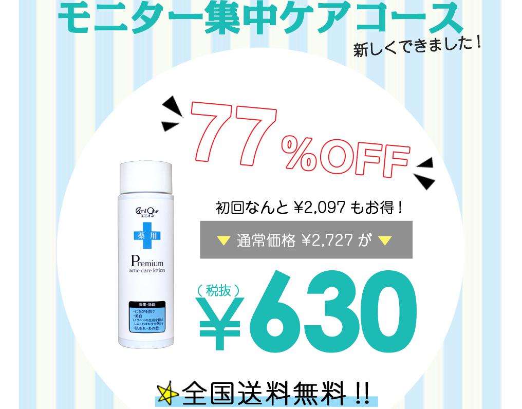 エミオネ薬用プレミアムアクネケアローション