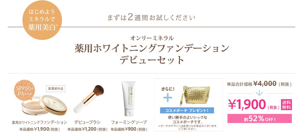 オンリーミネラル／ファンデーション デビューセット