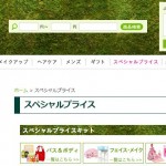 ザ・ボディショップ／スペシャルプライス