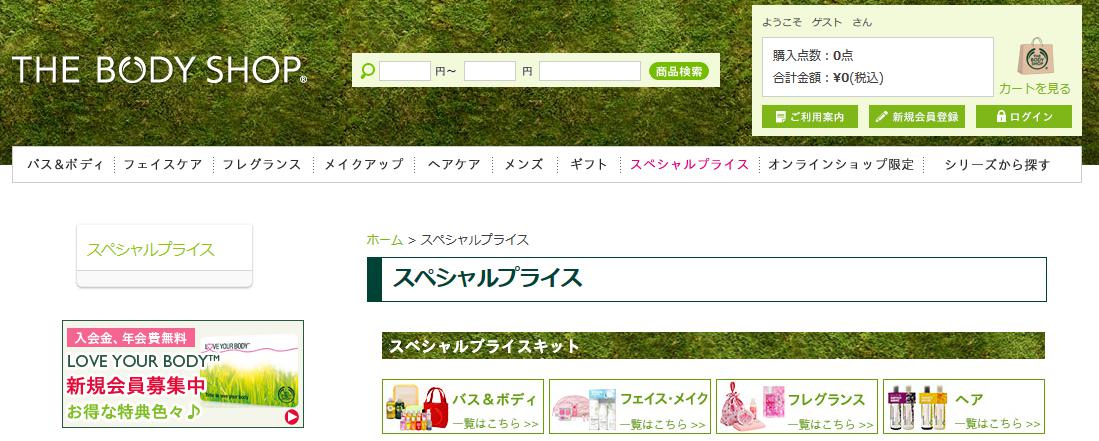 ザ・ボディショップ／スペシャルプライス