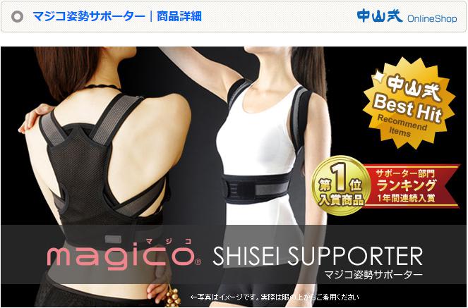 マジコ姿勢サポーター