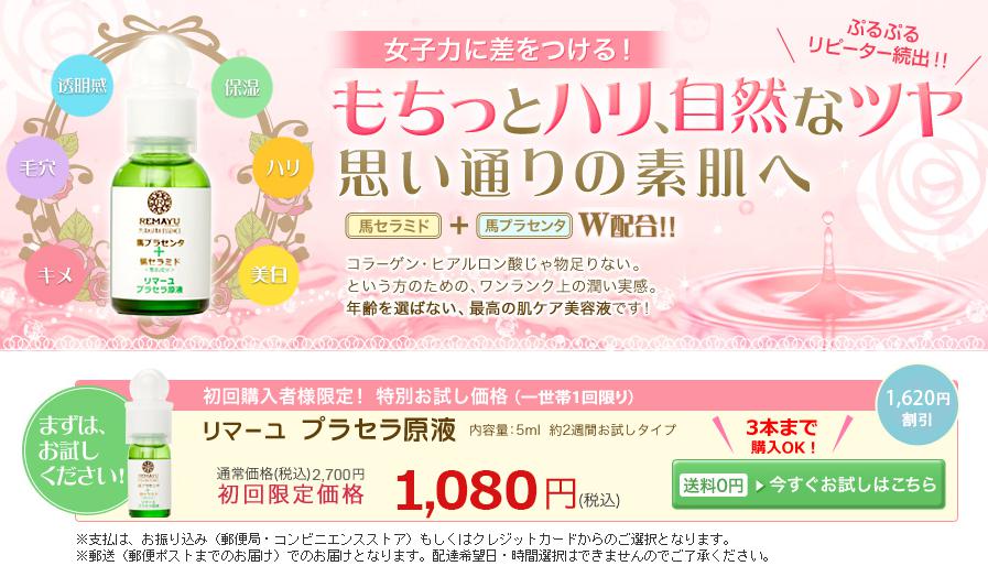 リマーユ プラセラ原液