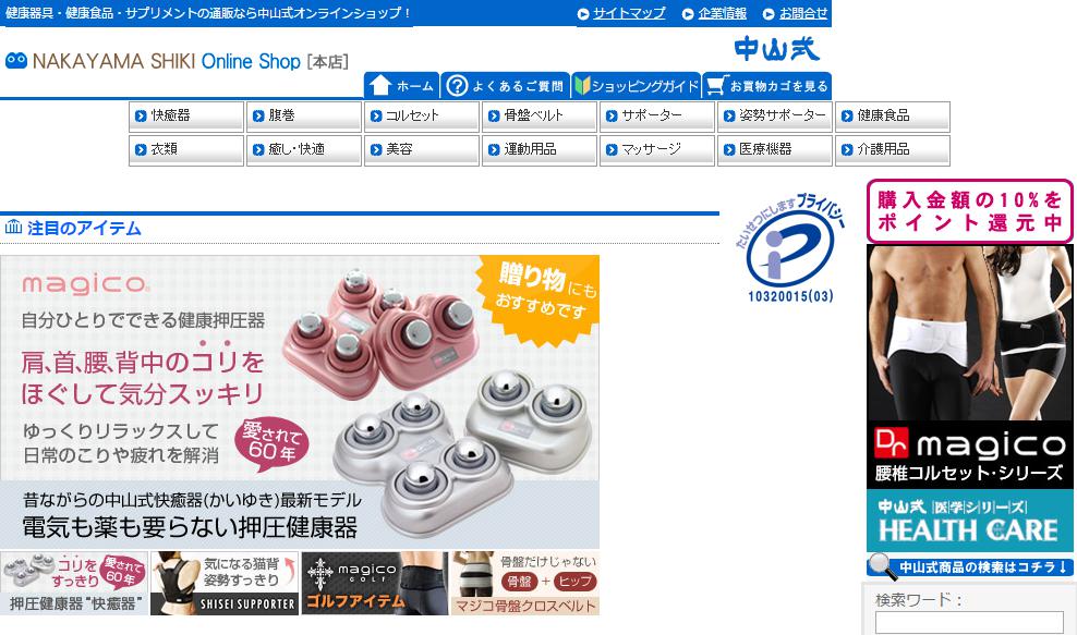 中山式／オンラインショップ