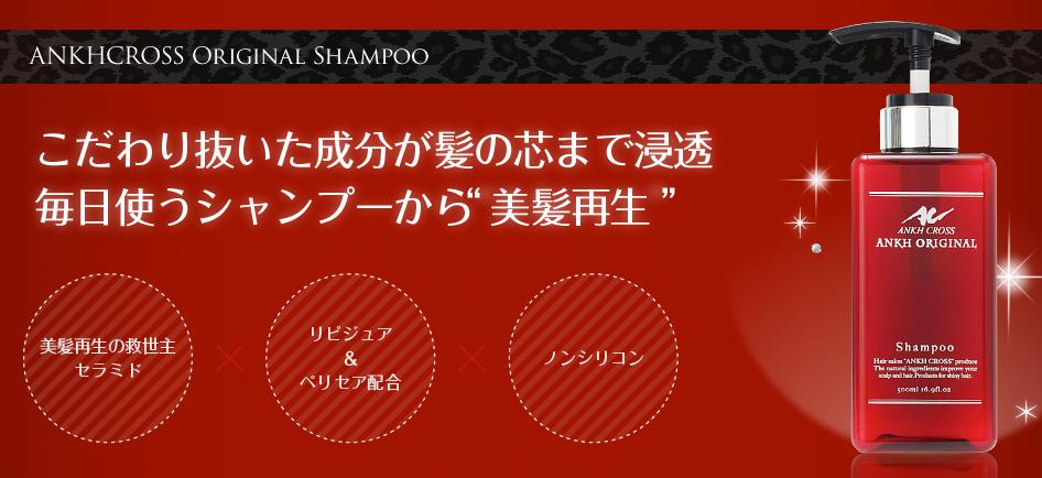 アンククロスシャンプー