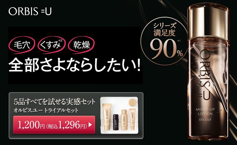 オルビス「オルビスユー」