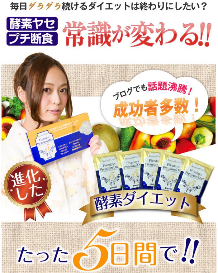 ５ＤＡＹＳプレミアムダイエット
