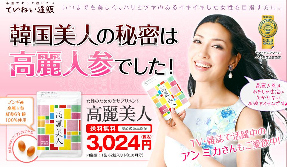 ていねい通販「高麗美人」