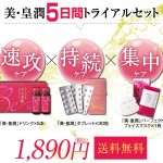 エバーライフ「美・皇潤5日間集中トライアルセット」