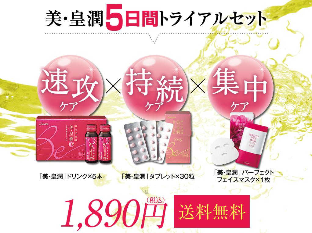 エバーライフ「美・皇潤5日間集中トライアルセット」