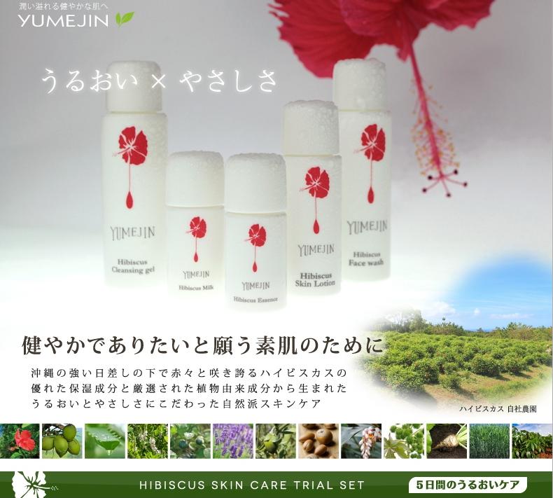 ハイビスカス スキンケアおためしセット