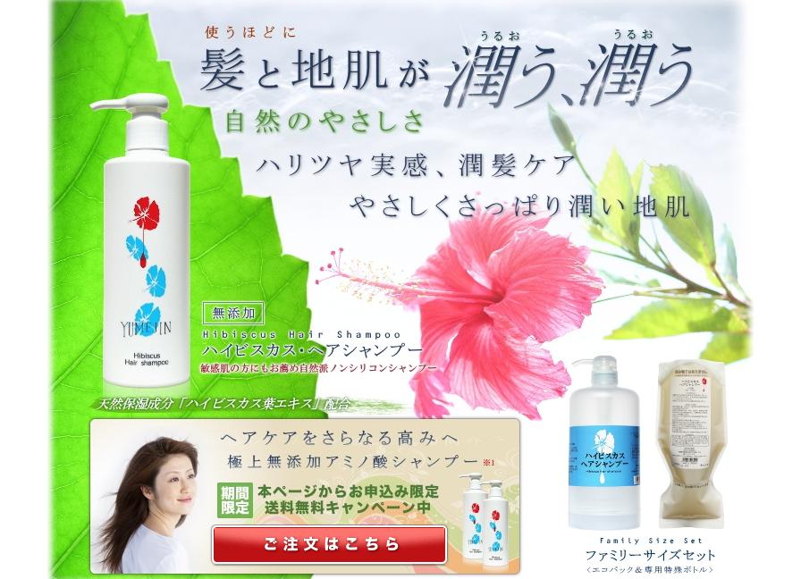 ハイビスカス ヘアシャンプー