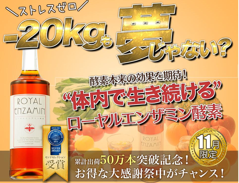 ローヤルエンザミン酵素