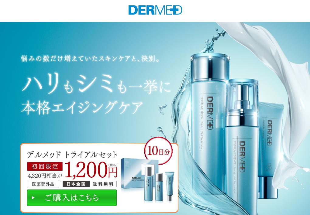 デルメッド／トライアルセット