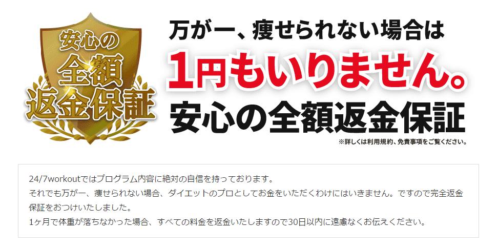 ワークアウト／安心の全額返金保証