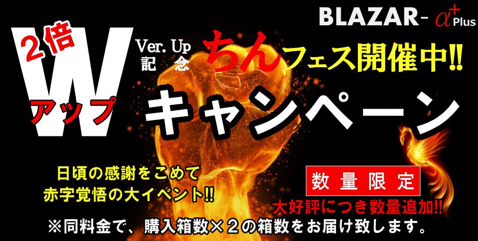 ＢＬＡＺＡＲ-αプラス（ブレーザーアルファプラス）
