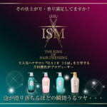 サロンクオリティーヘアケア【ISM】
