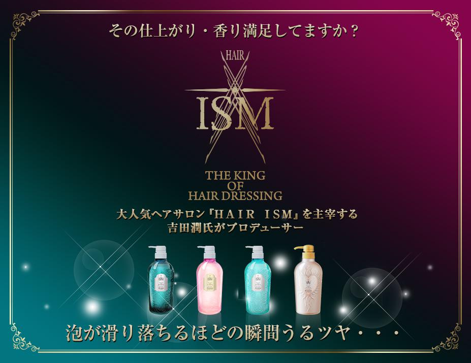 サロンクオリティーヘアケア【ISM】