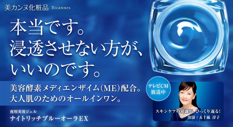 美カンヌ化粧品／ナイトリッチ ブルーオーラ