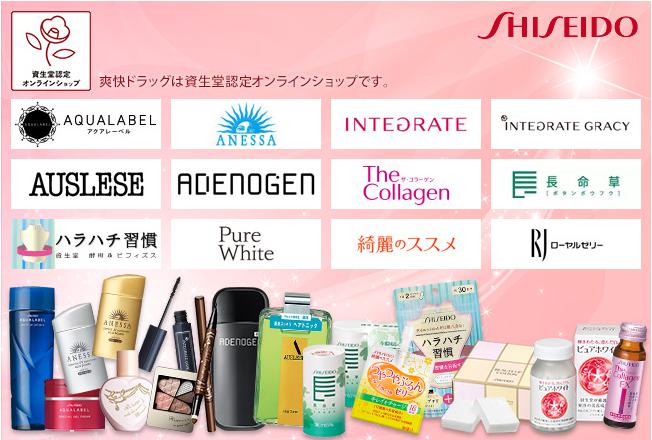 資生堂認定オンラインショップ／爽快ドラッグ