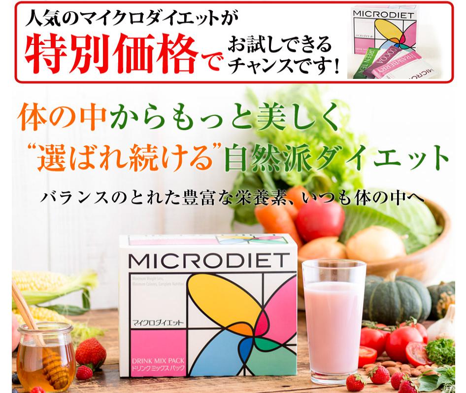 マイクロダイエット