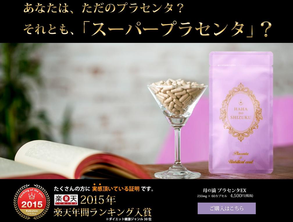 母の滴プラセンタEX