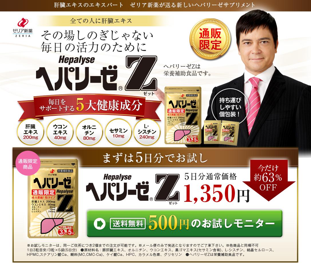 ヘパリーゼZ