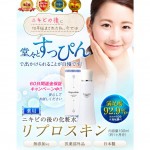 Reproskin（リプロスキン）2