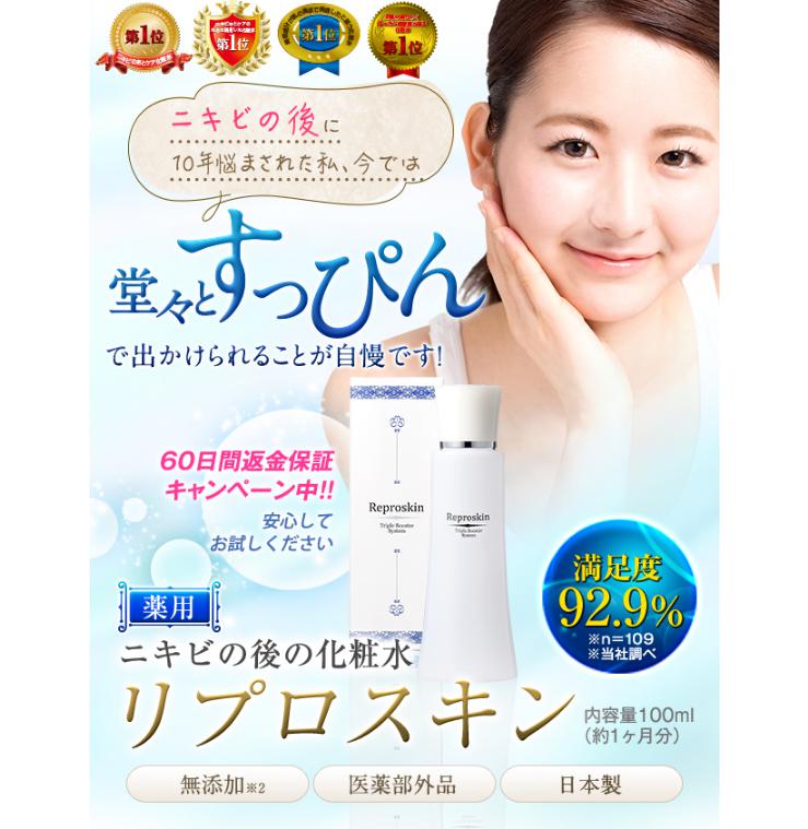 Reproskin（リプロスキン）2