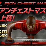 アイアンチェストマスター