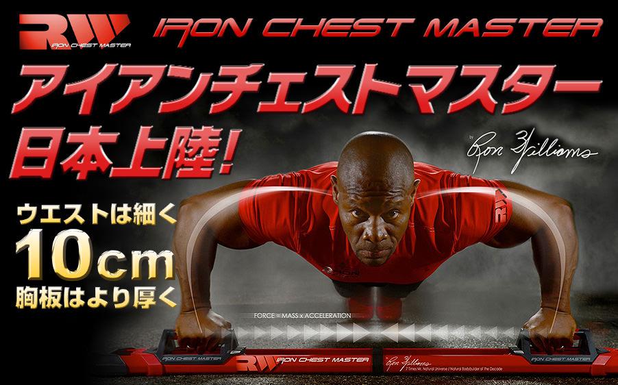 アイアンチェストマスター