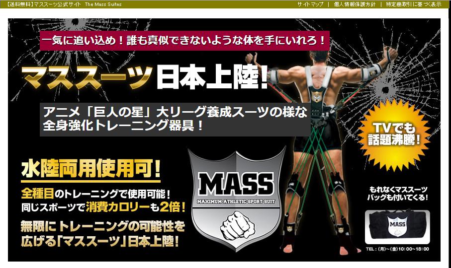 マススーツ