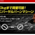 ユニバーサルバーンマシン