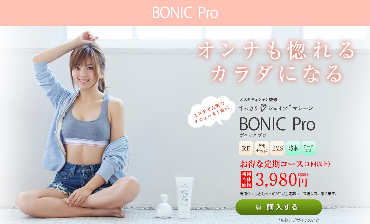 BONIC Pro(ボニックプロ)