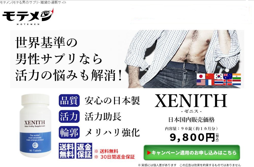XENITH（ゼニス）