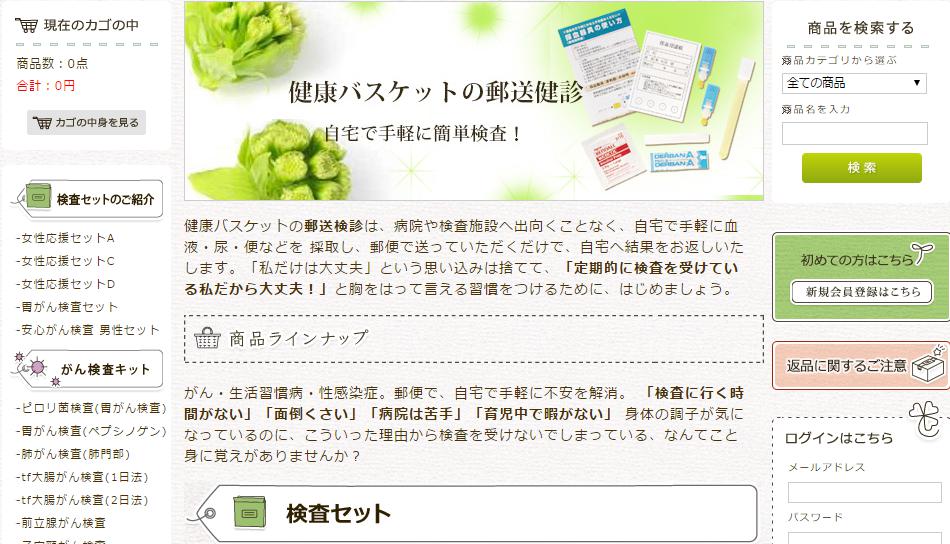 がん検査キット【健康バスケット】