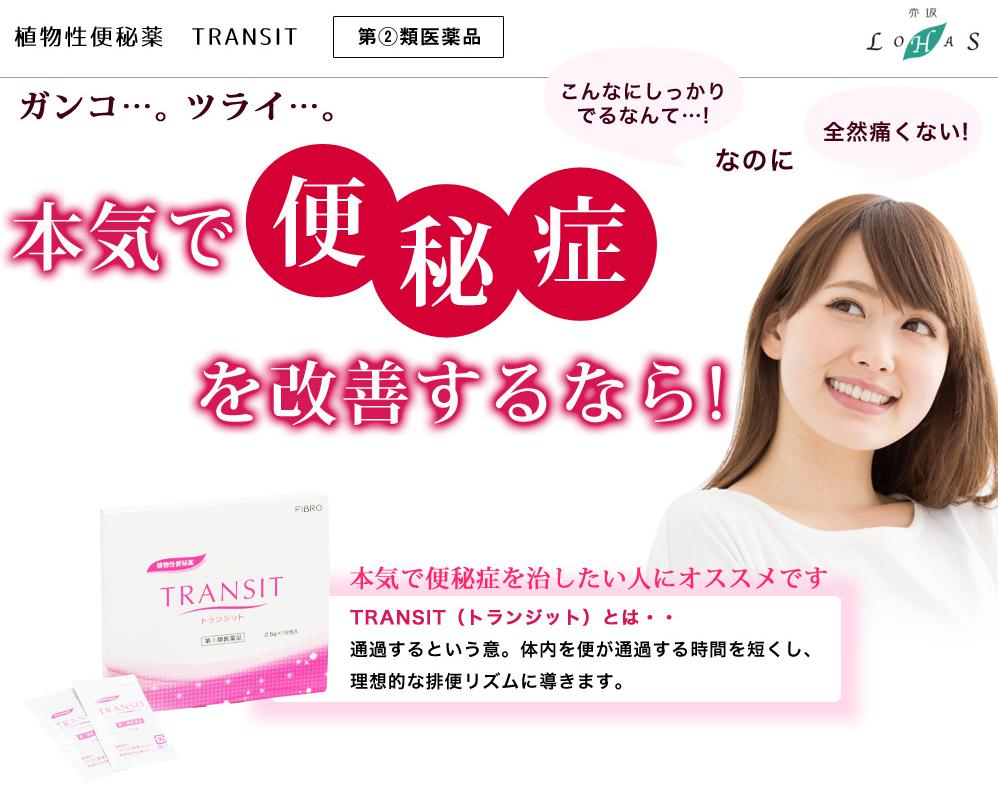 フィブロ製薬「TRANSIT(トランジット)」
